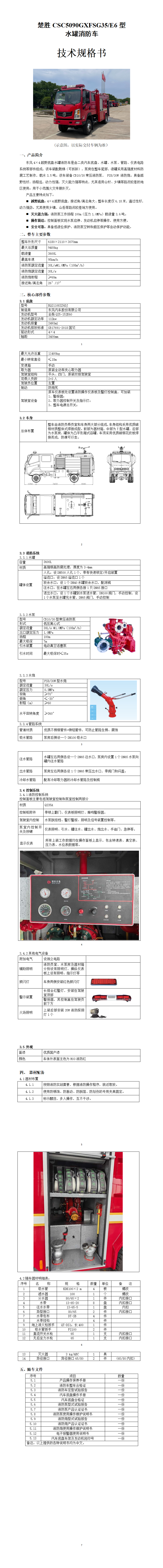 楚勝CSC5090GXFSG35/E6型 水罐消防車