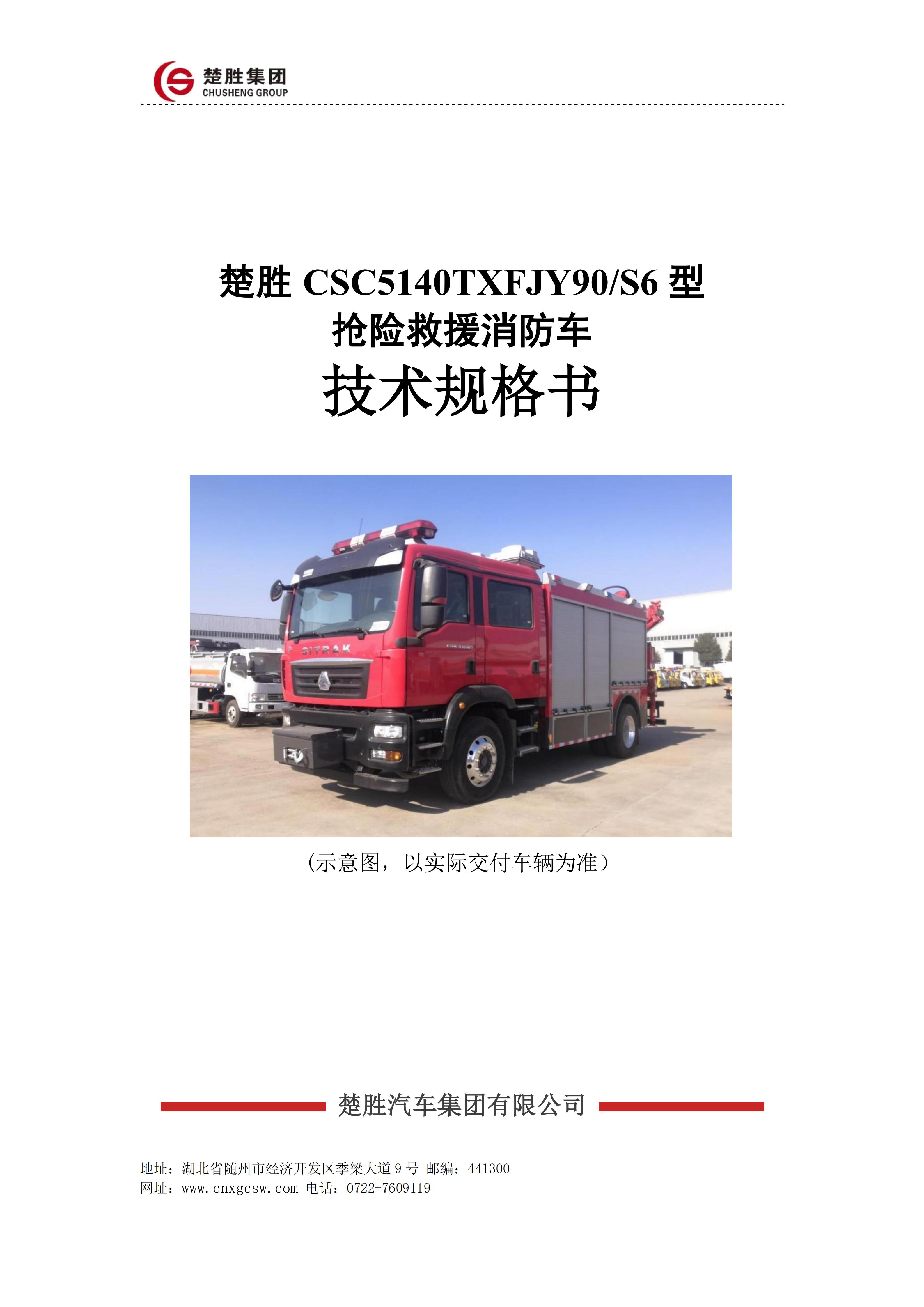 楚勝 CSC5140TXFJY90/S6型搶險(xiǎn)救援消防車