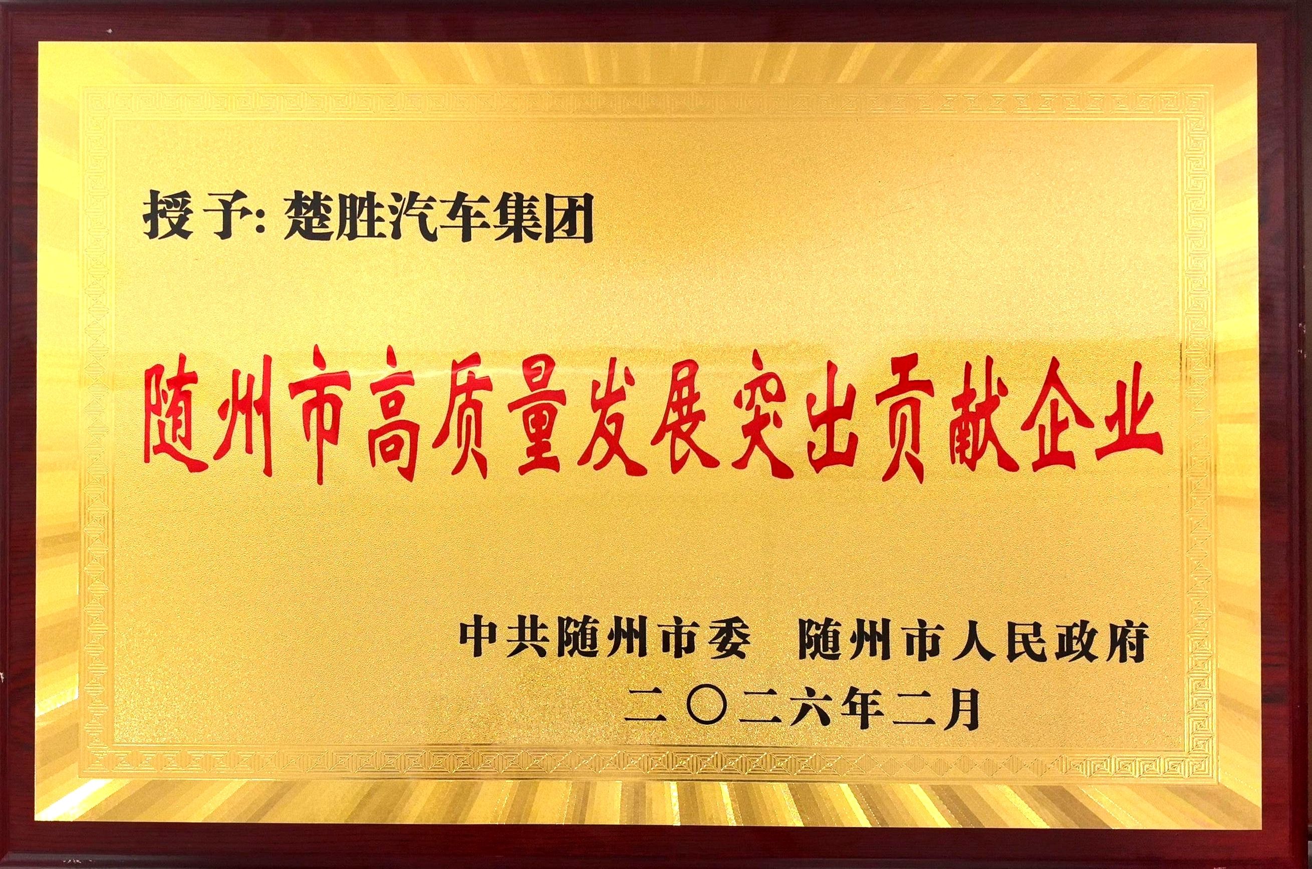 雙喜臨門(mén)！楚勝汽車集團(tuán)連獲市、區(qū)兩級(jí)高質(zhì)量發(fā)展殊榮，董事長(zhǎng)董鳴勇榮獲突出貢獻(xiàn)企業(yè)家稱號(hào)