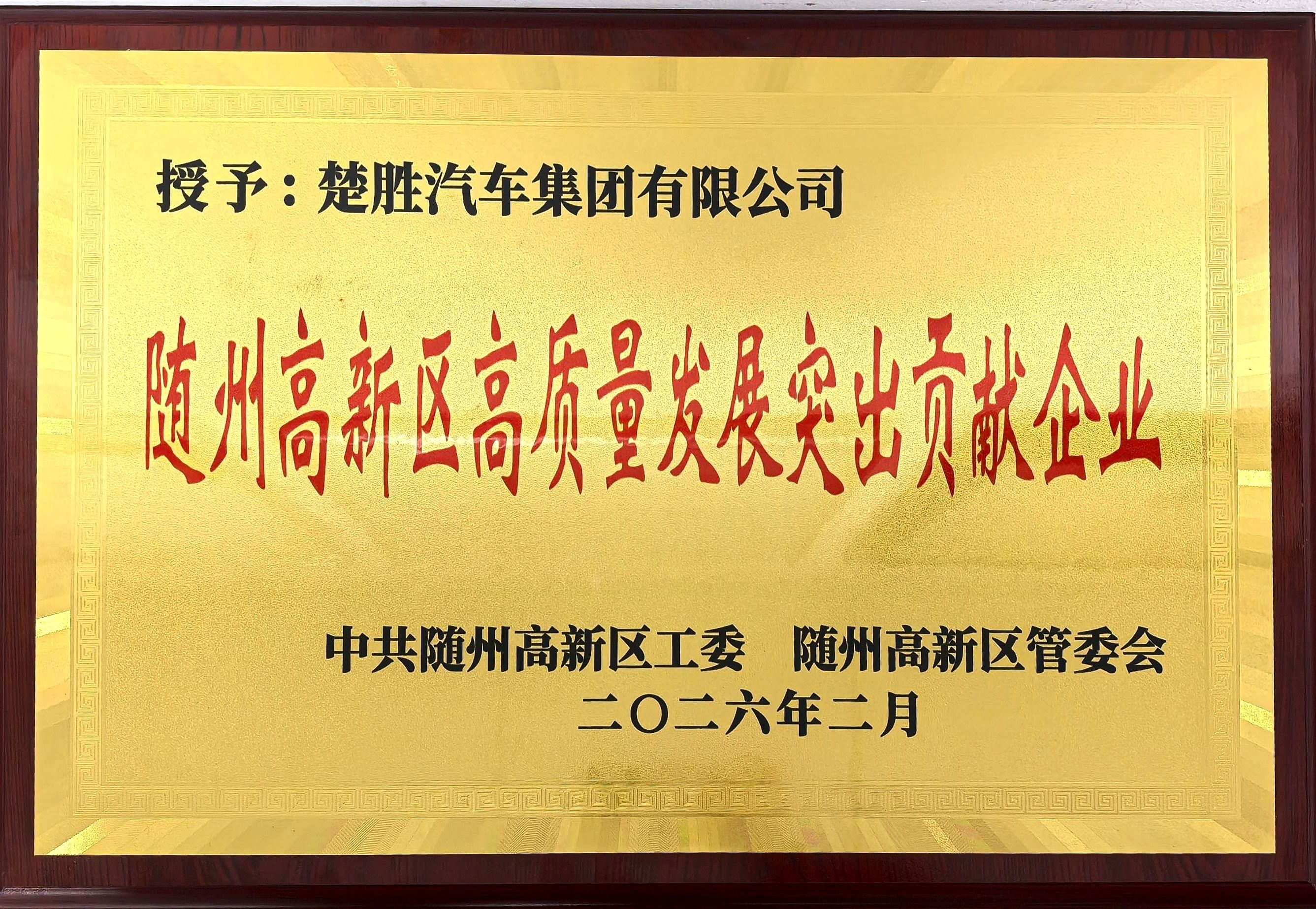 雙喜臨門！楚勝汽車集團連獲市、區兩級高質量發展殊榮，董事長董鳴勇榮獲突出貢獻企業家稱號