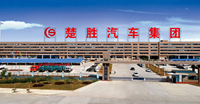 楚勝汽車集團有限公司